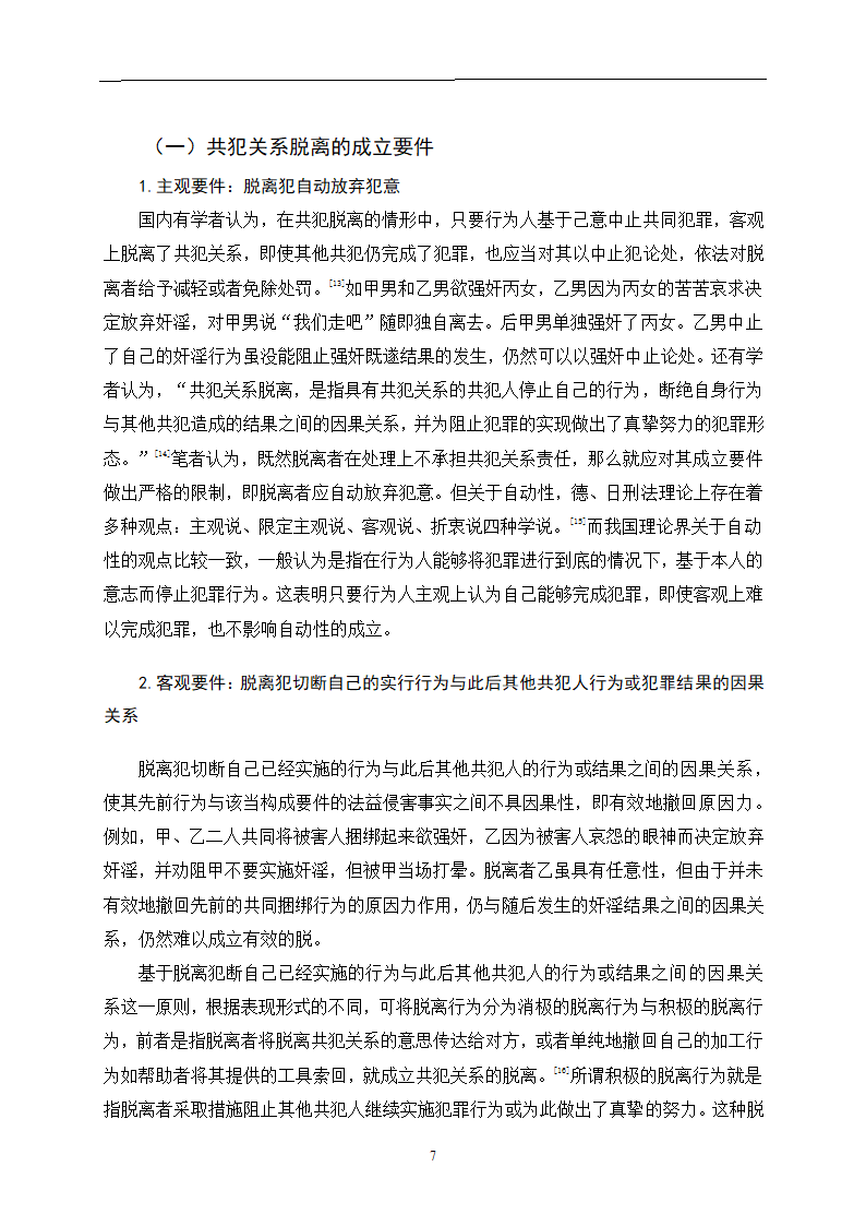 法学论文 论共犯关系的脱离.doc第11页