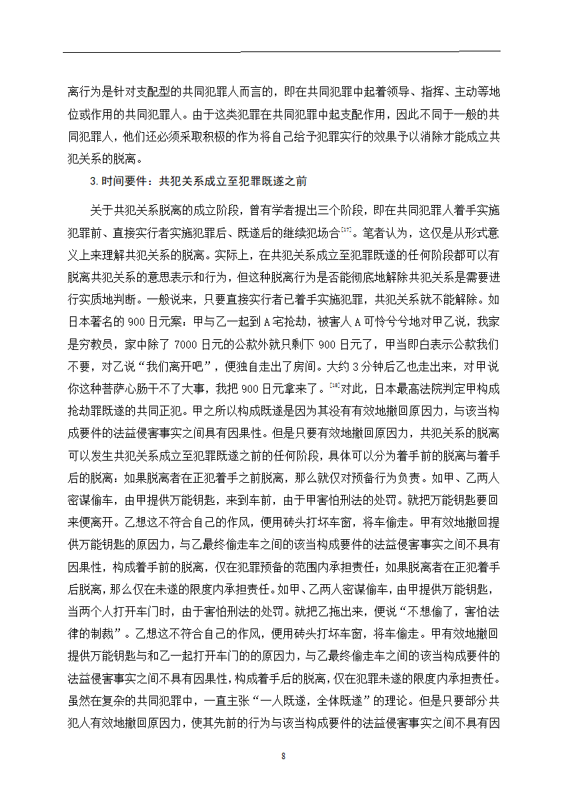 法学论文 论共犯关系的脱离.doc第12页