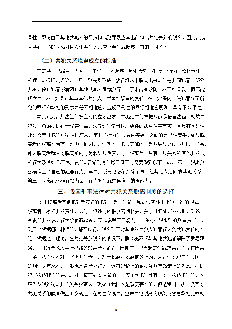 法学论文 论共犯关系的脱离.doc第13页