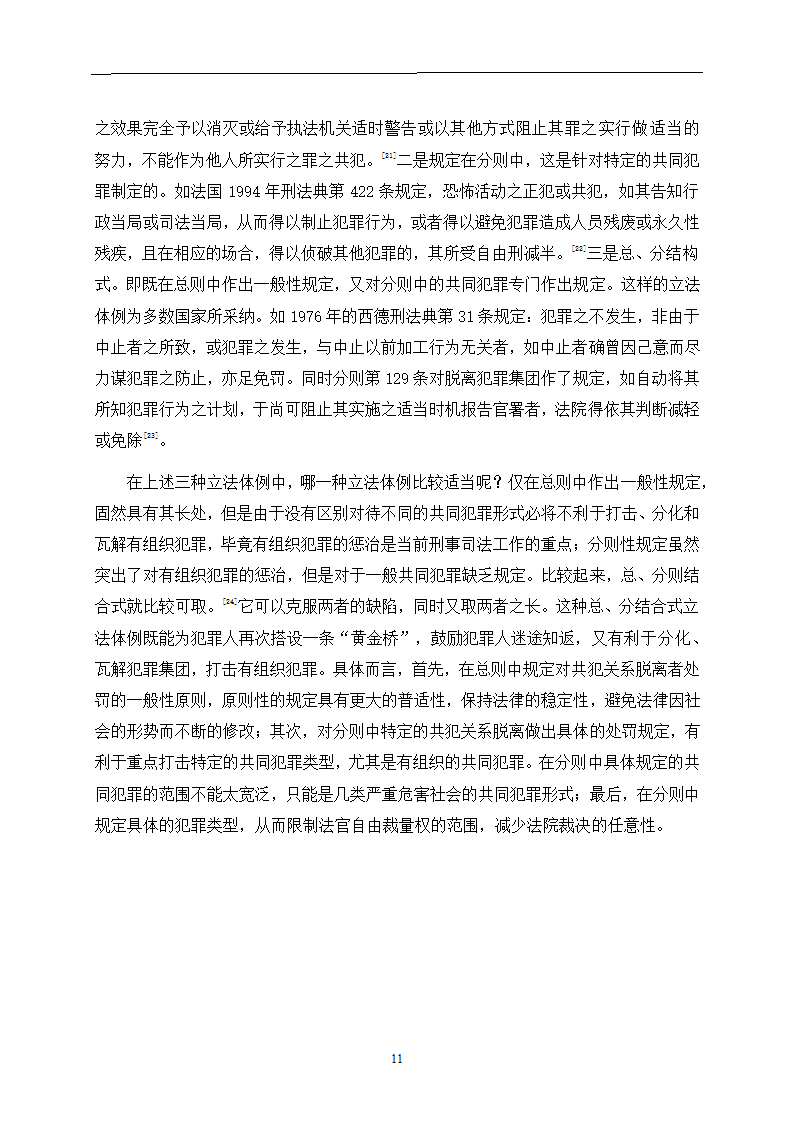 法学论文 论共犯关系的脱离.doc第15页