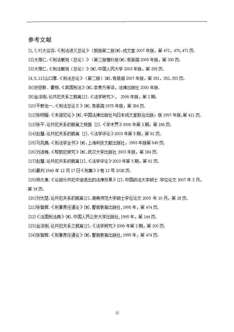 法学论文 论共犯关系的脱离.doc第17页