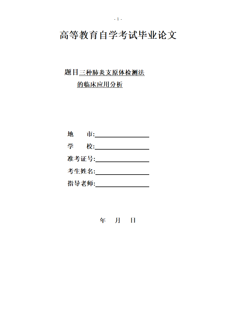 医学检验毕业论文.docx第1页