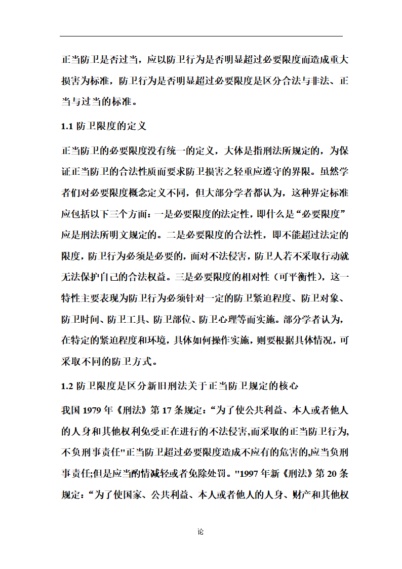 防卫限度问题研究法律毕业论文.doc第4页