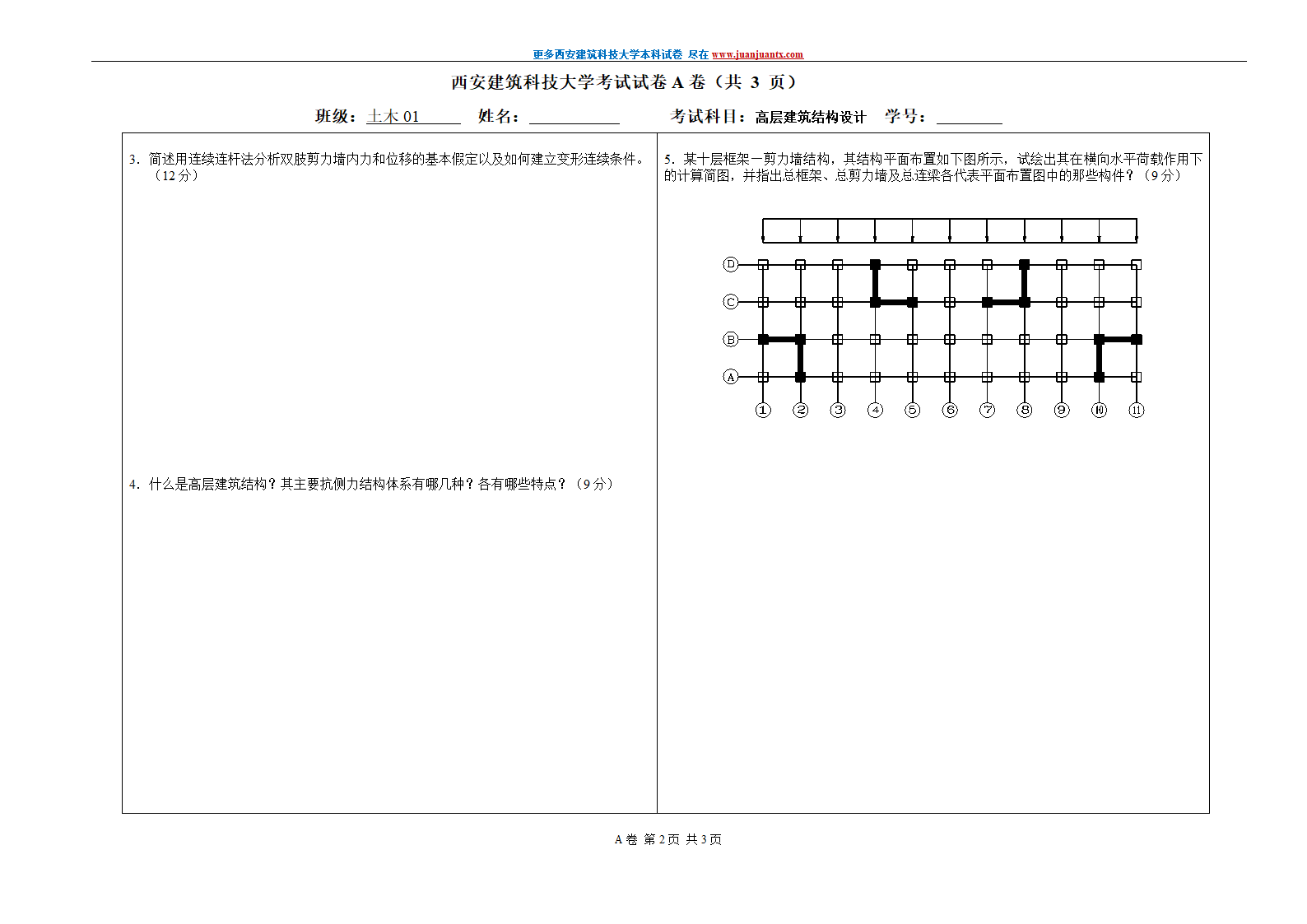 西安建筑科技大学2006年高层建筑设计期末试卷.doc第2页