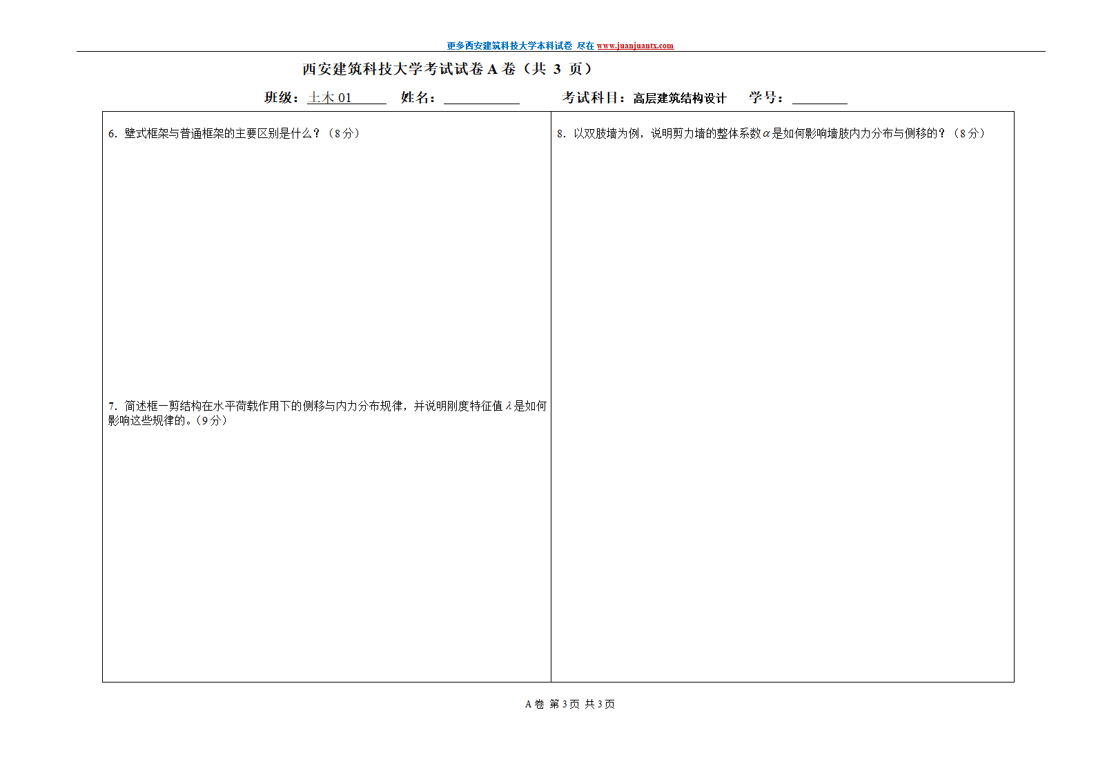 西安建筑科技大学2006年高层建筑设计期末试卷.doc第3页