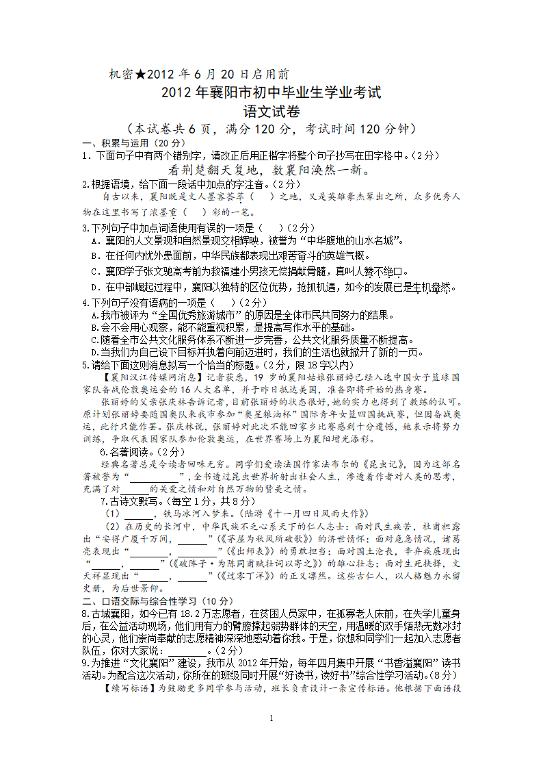 湖北省襄阳市2012年中考语文试题.doc第1页