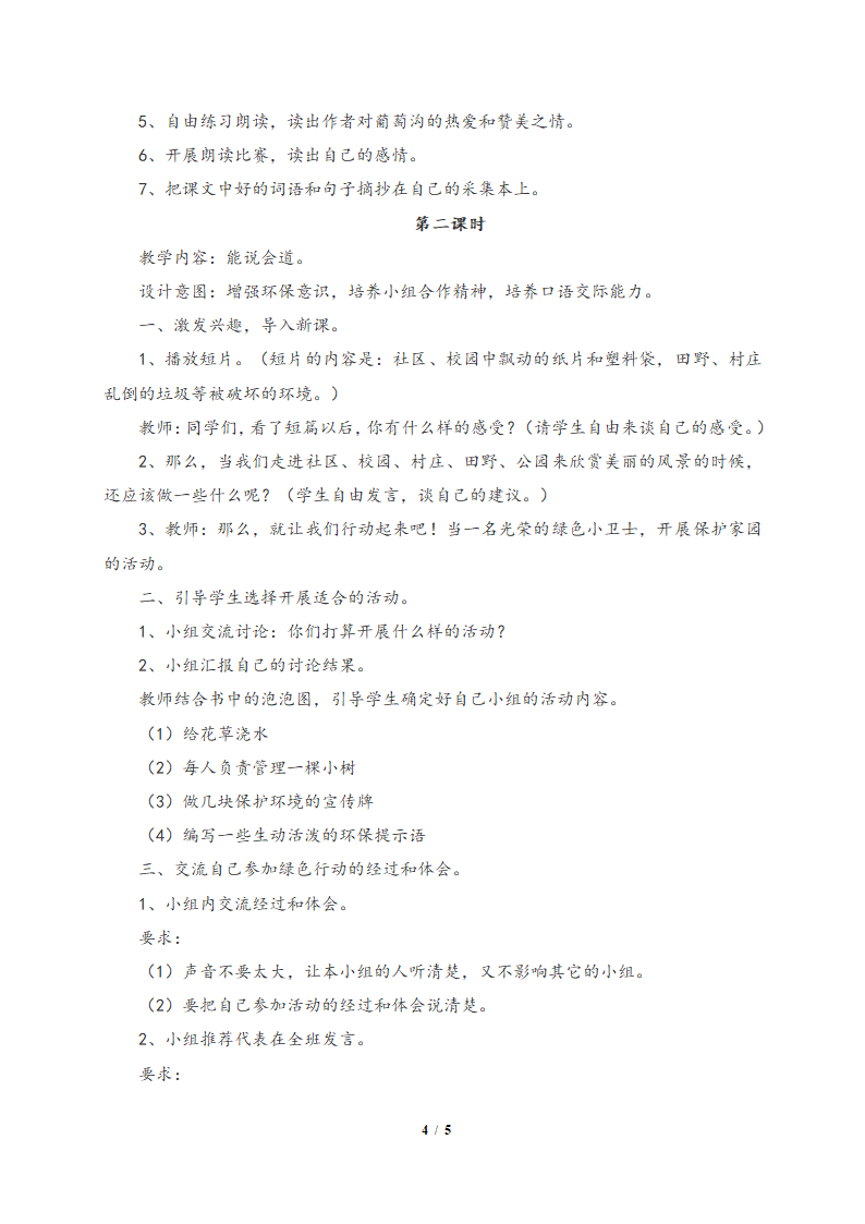 《语文百花园四》教学设计2.doc第4页