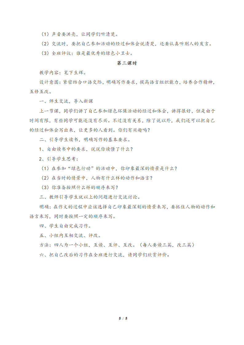 《语文百花园四》教学设计2.doc第5页