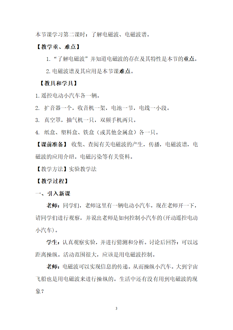 苏科版九下物理 17.2电磁波及其传播 教案.doc第3页