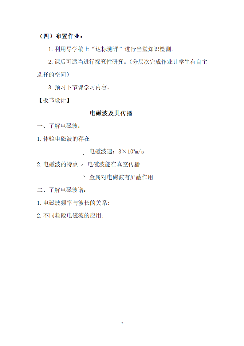 苏科版九下物理 17.2电磁波及其传播 教案.doc第7页