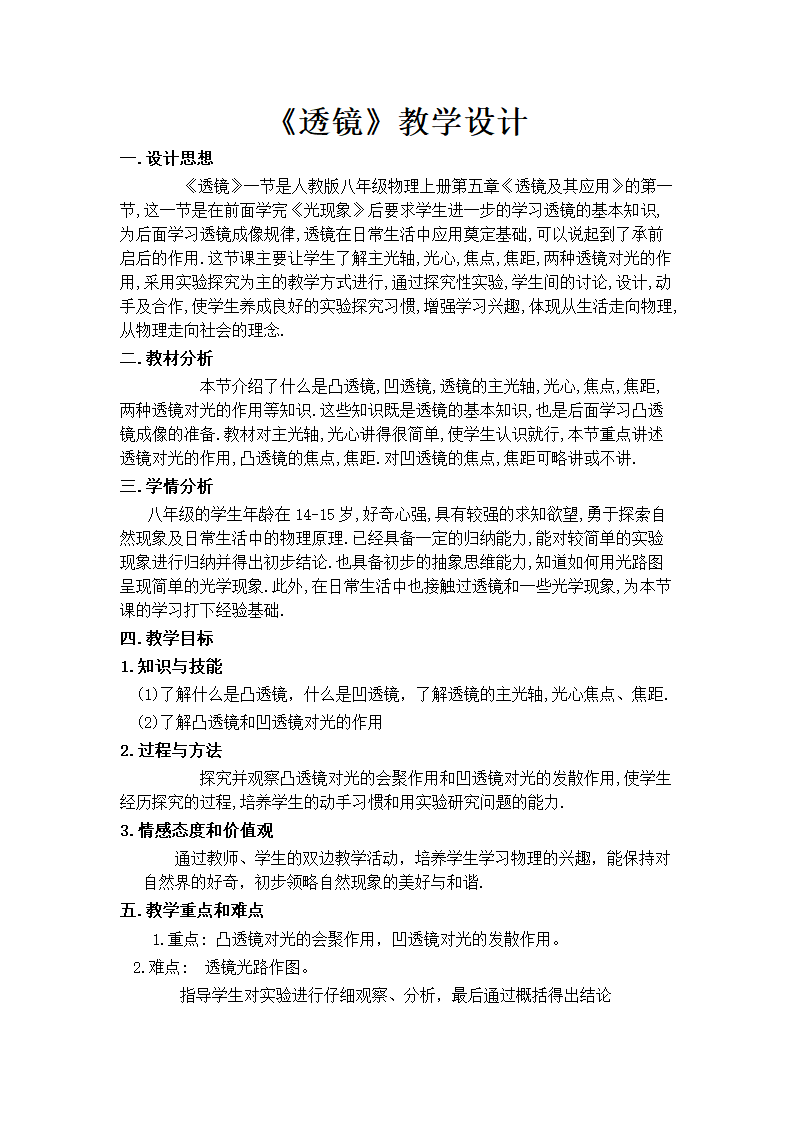 人教版八年级物理教案：5.1 透镜.doc第1页