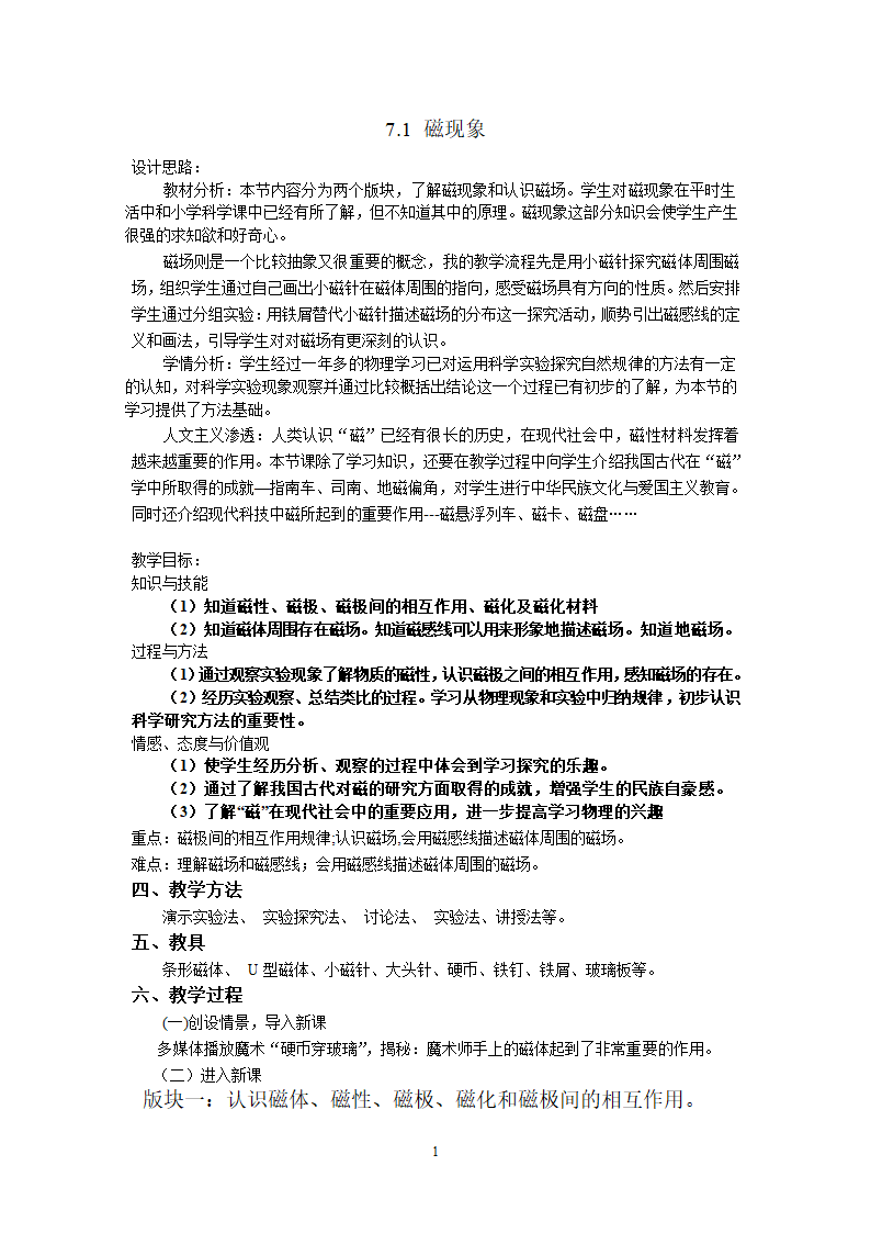 教科版九年级上册物理 7.1磁现象 教案.doc第1页