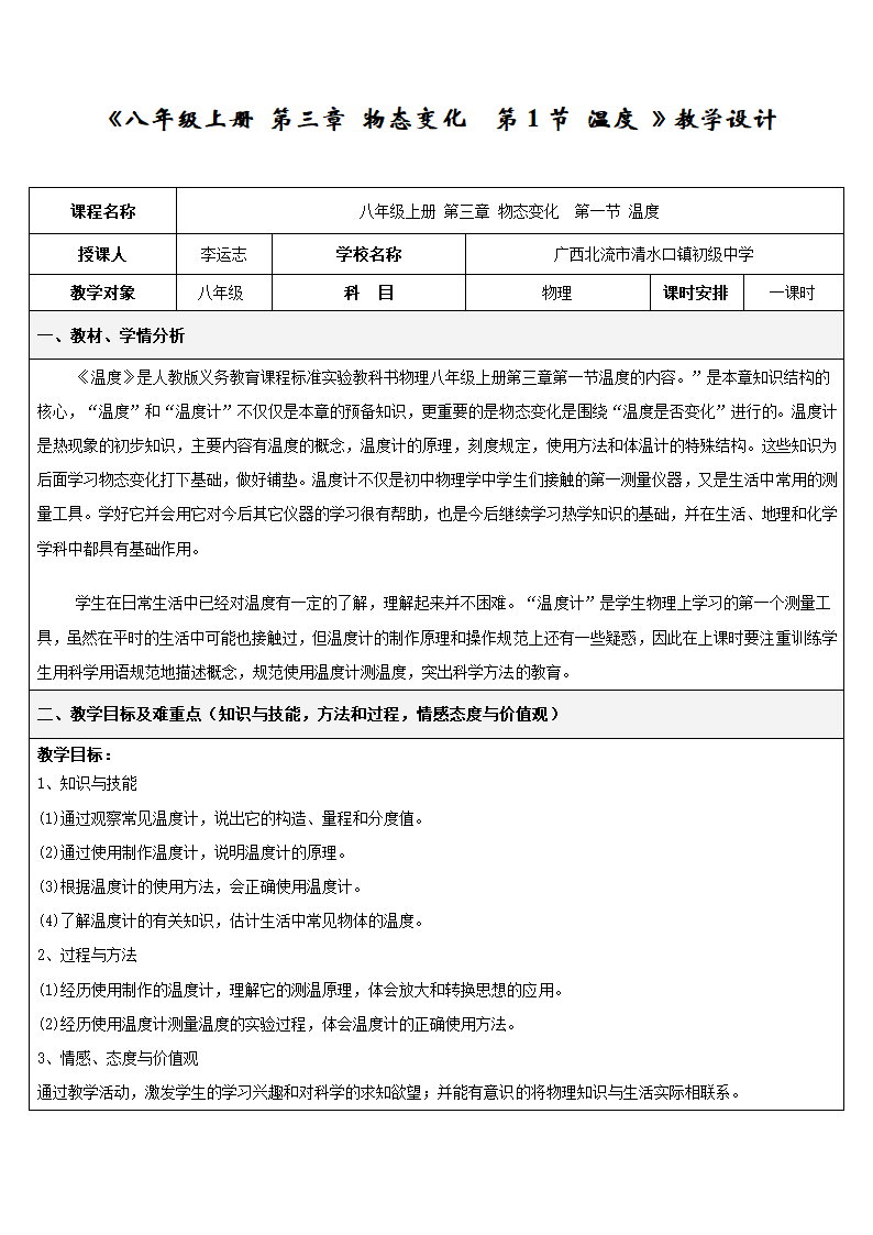 人教版八年级物理上册 3.1温度 教学设计.doc第1页