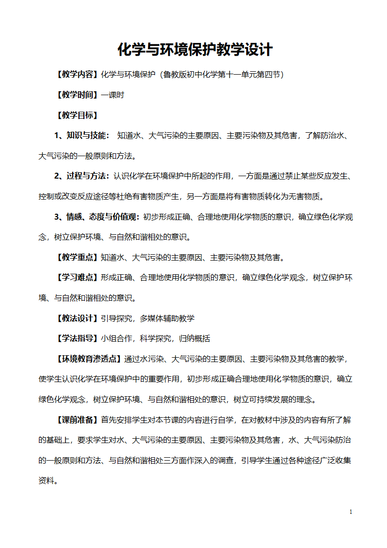 鲁教版化学 11.4化学与环境保护 教案.doc第1页