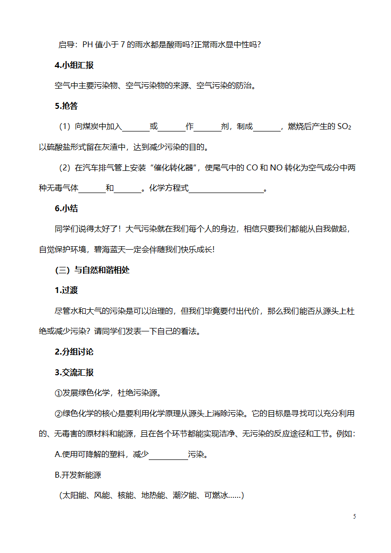 鲁教版化学 11.4化学与环境保护 教案.doc第5页