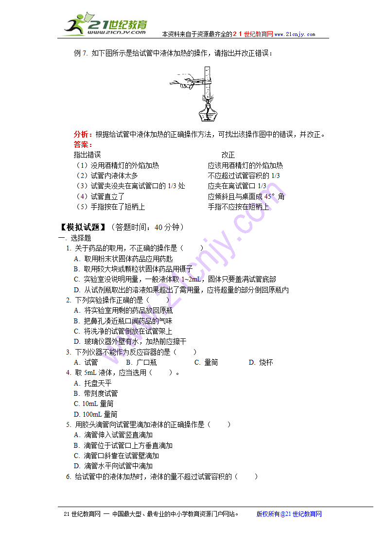 （初中）化学实验基本操作.doc第6页