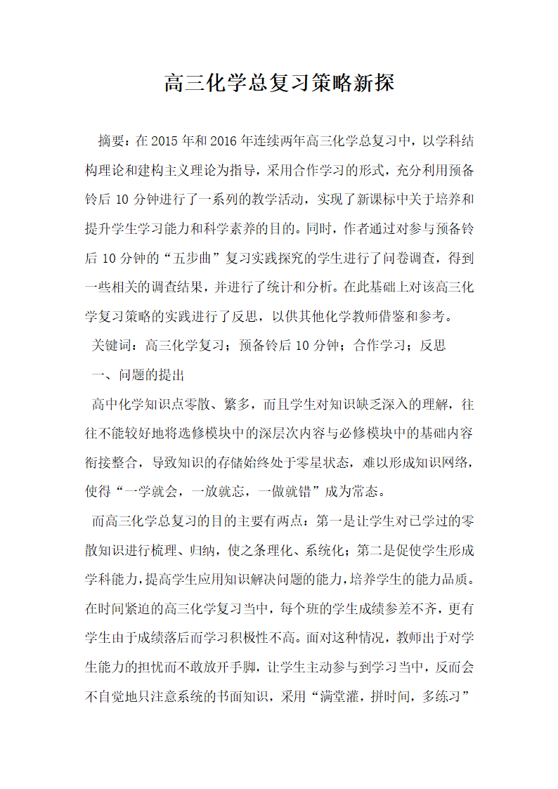 高三化学总复习策略新探.docx