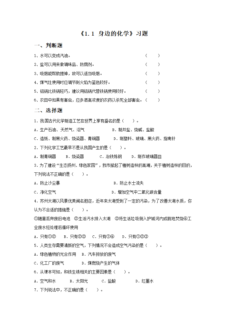 《1.1 身边的化学》习题2.doc第1页