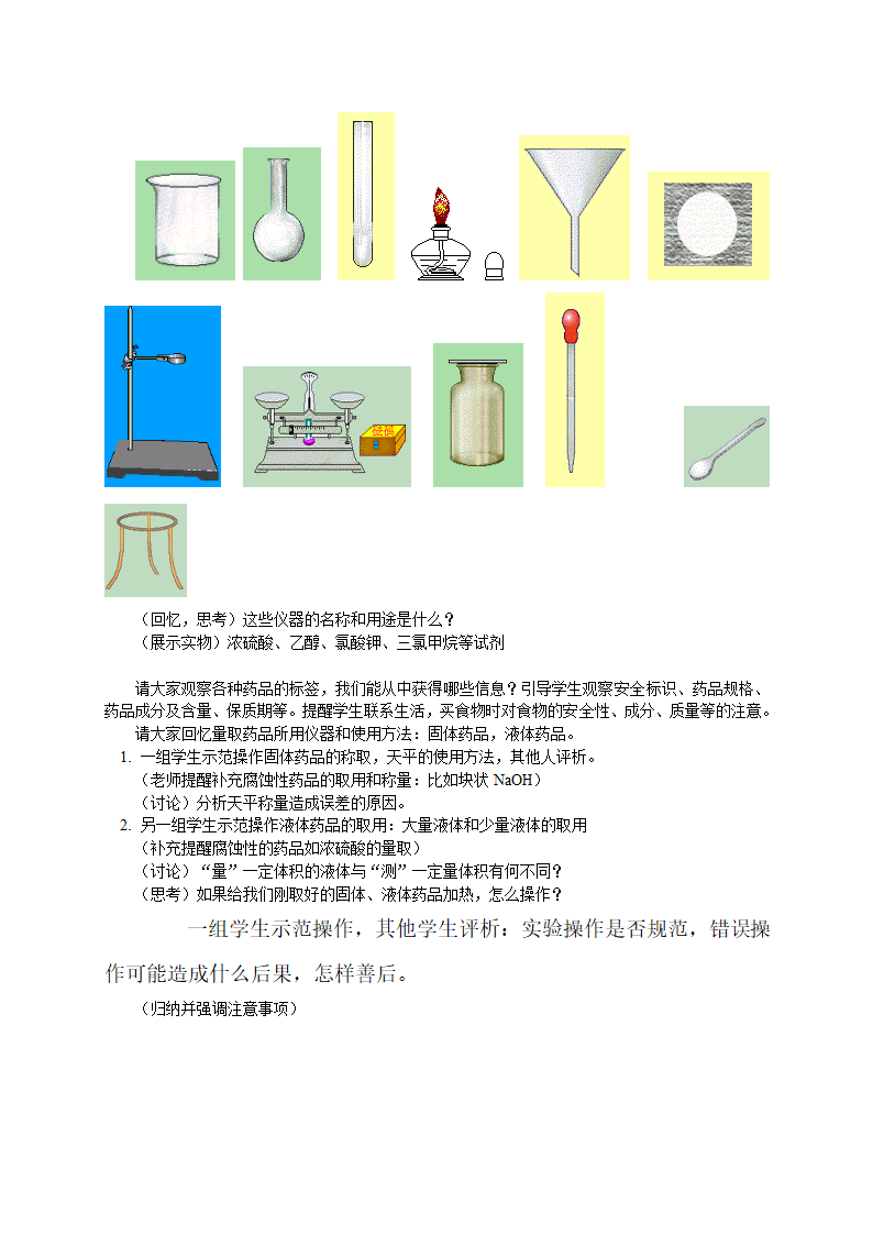 3、化学实验基本知识与实验安全.doc第2页