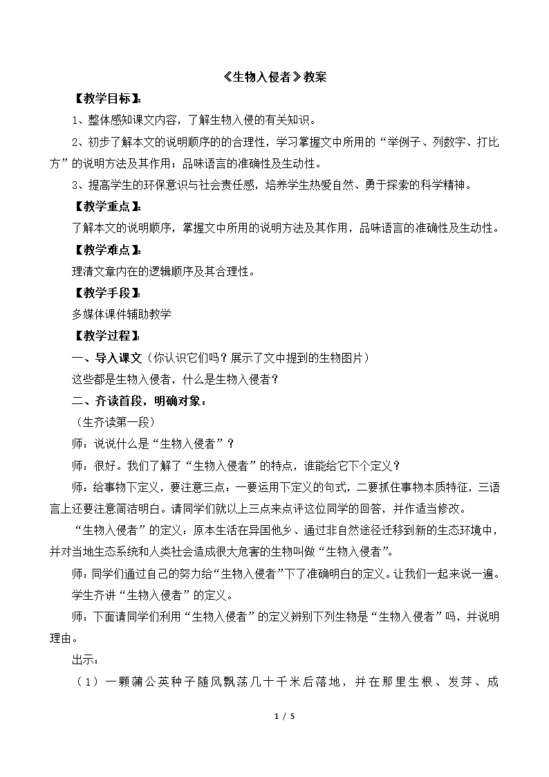 《生物入侵者》教案5.doc第1页