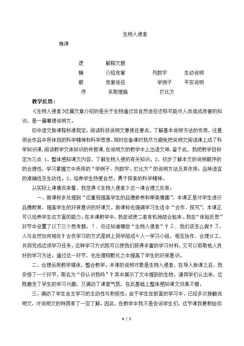 《生物入侵者》教案5.doc第4页