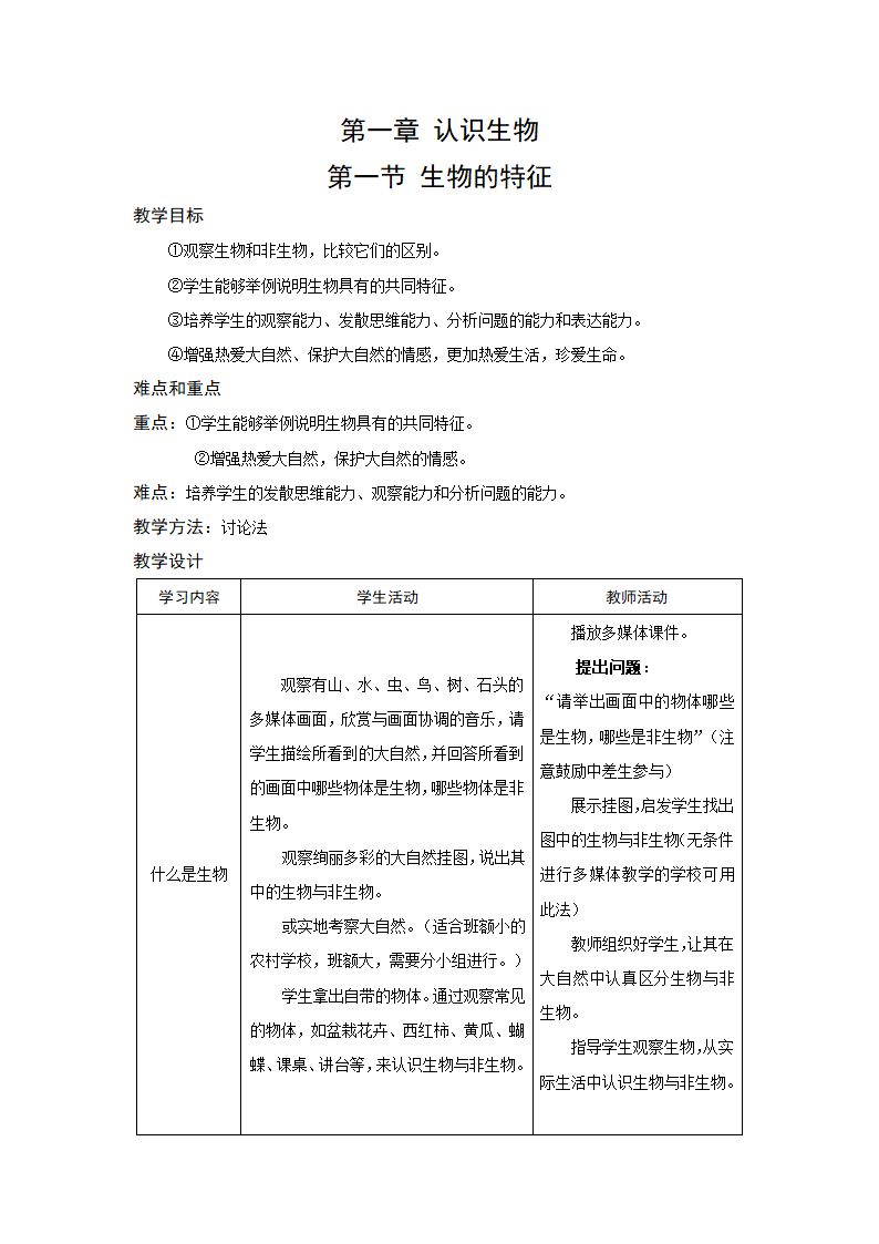 1.1 认识生物 教案（2课时）.doc