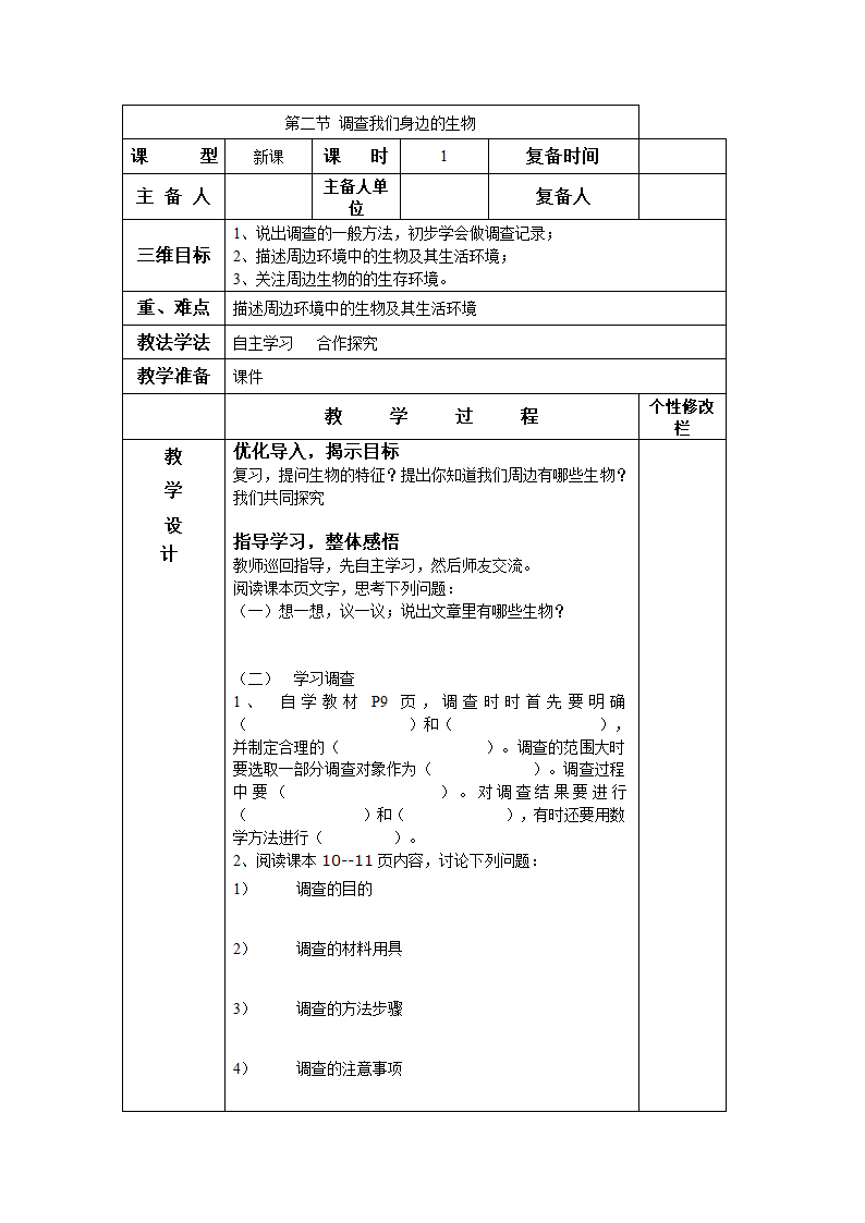 第二节 调查我们身边的生物教案.doc第1页