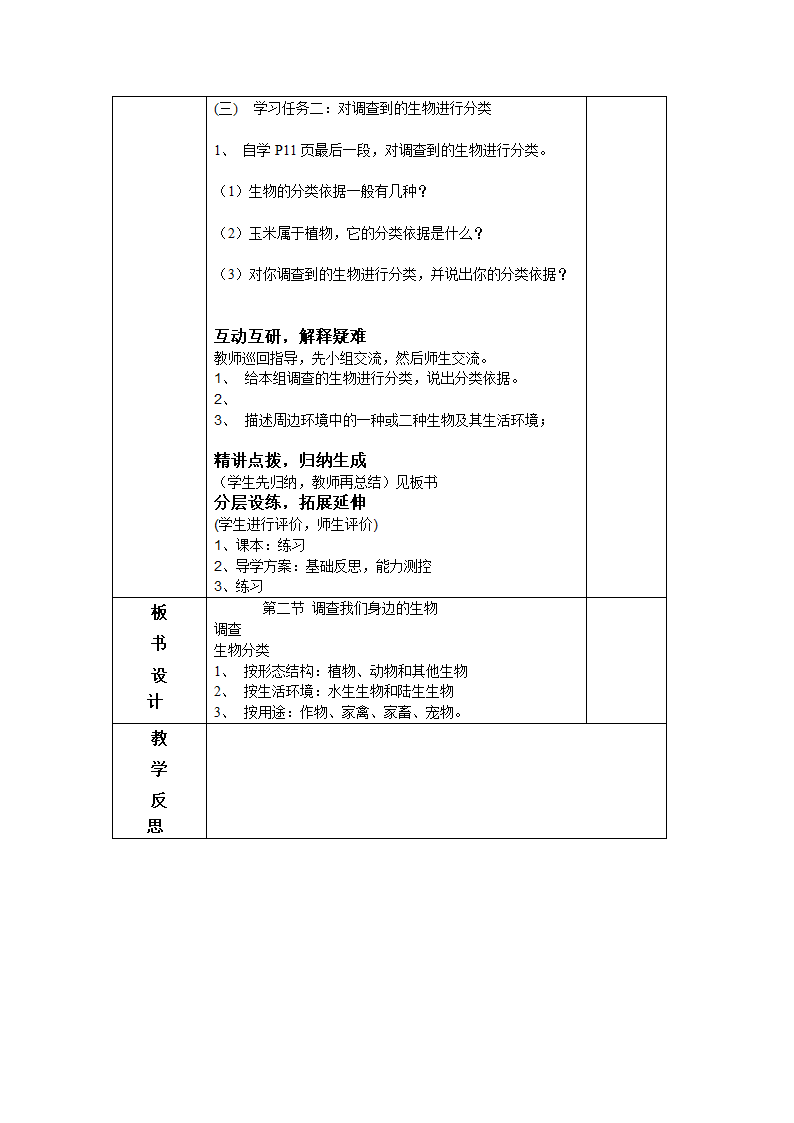 第二节 调查我们身边的生物教案.doc第2页