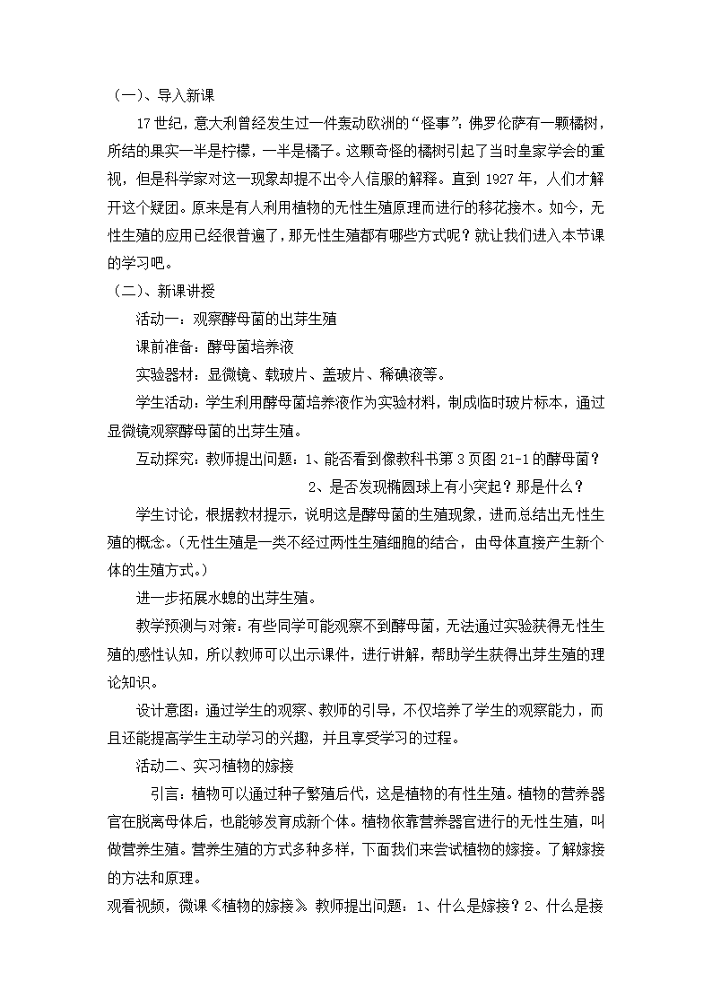 21.1生物的无性生殖教学设计.doc第3页