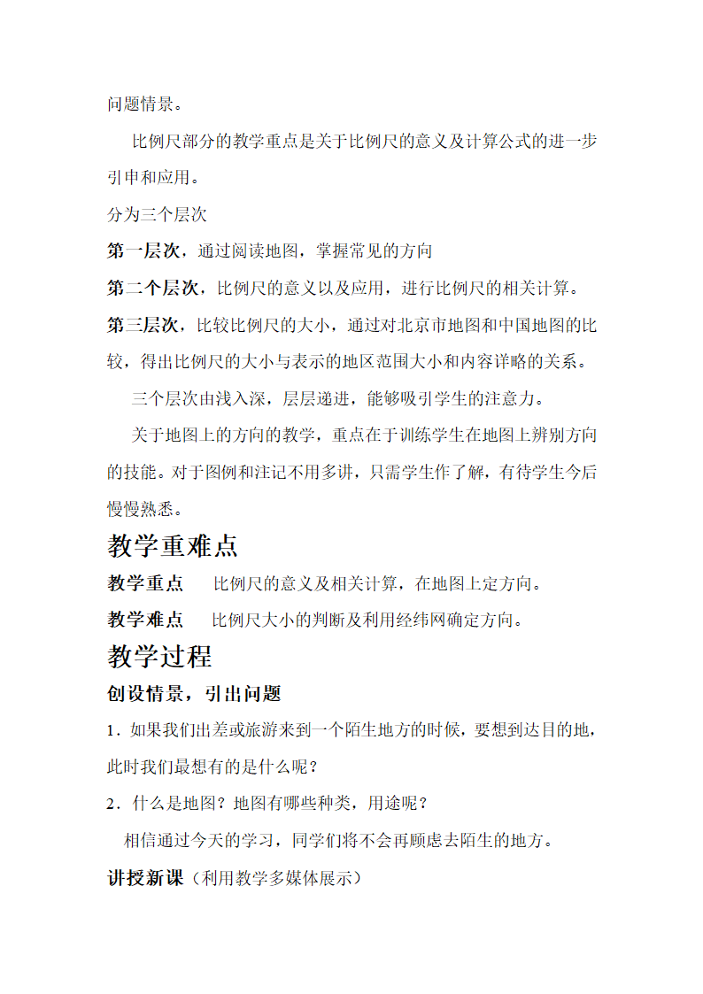 湘教版地理七年级上册 第一章 第二节   我们怎样学地理 教案.doc第2页