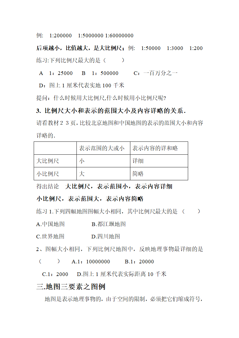 湘教版地理七年级上册 第一章 第二节   我们怎样学地理 教案.doc第5页