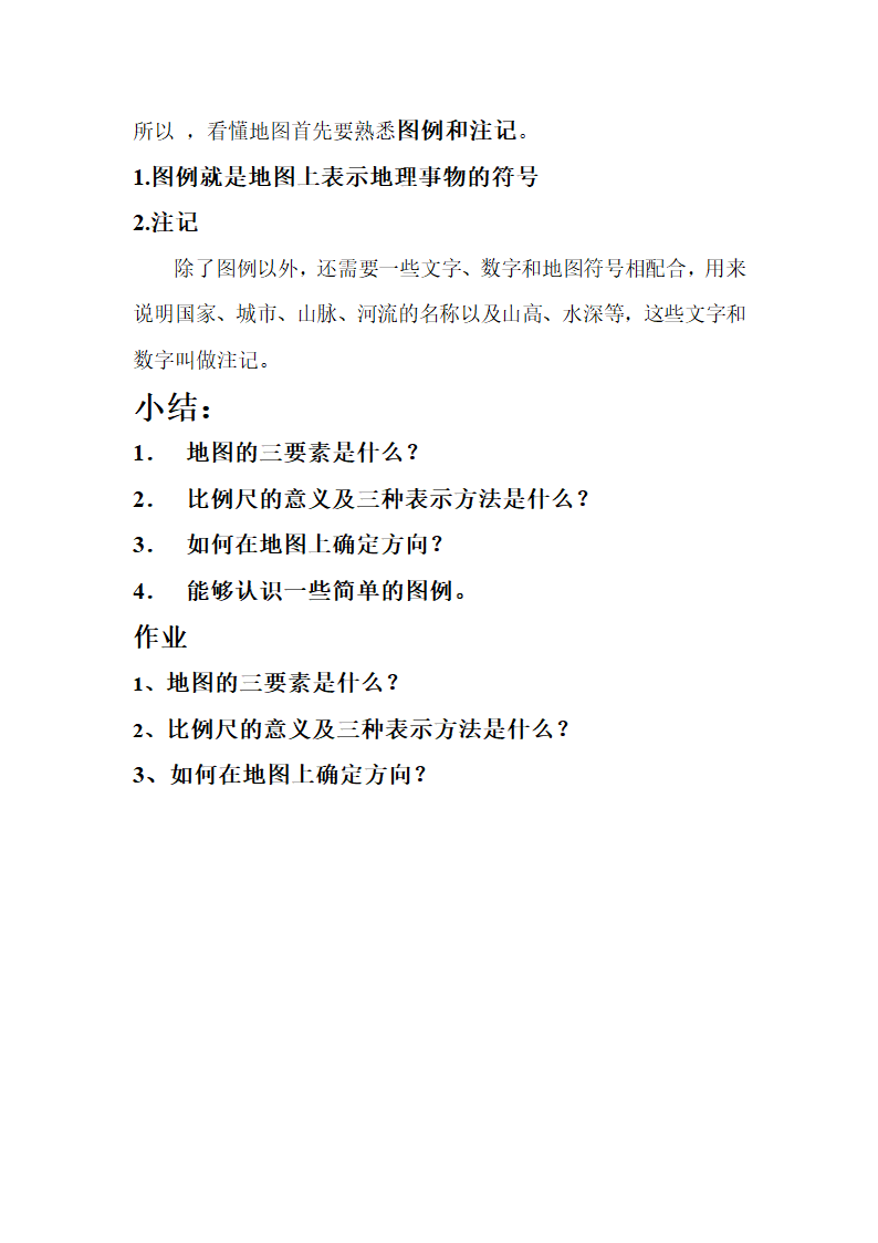 湘教版地理七年级上册 第一章 第二节   我们怎样学地理 教案.doc第6页