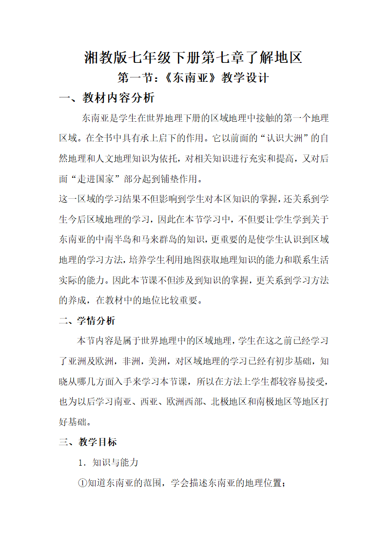 湘教版地理七年级下册  第七章 第一节 东南亚 教案.doc第1页