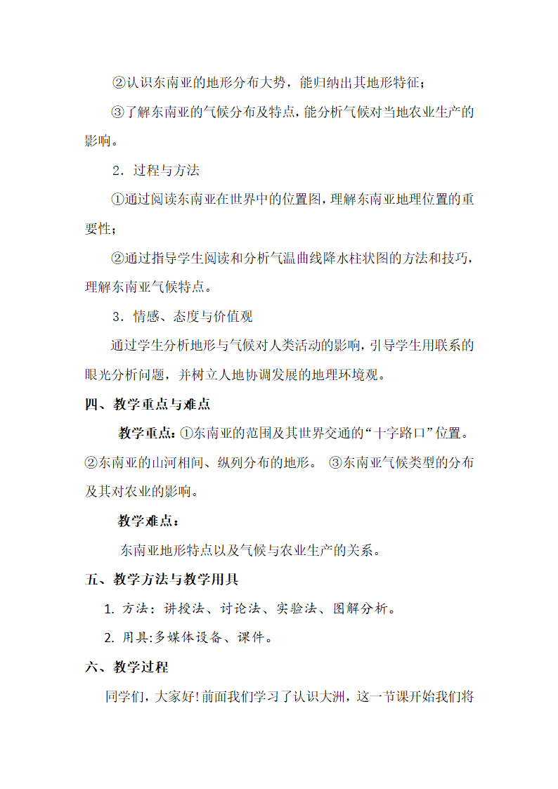 湘教版地理七年级下册  第七章 第一节 东南亚 教案.doc第2页