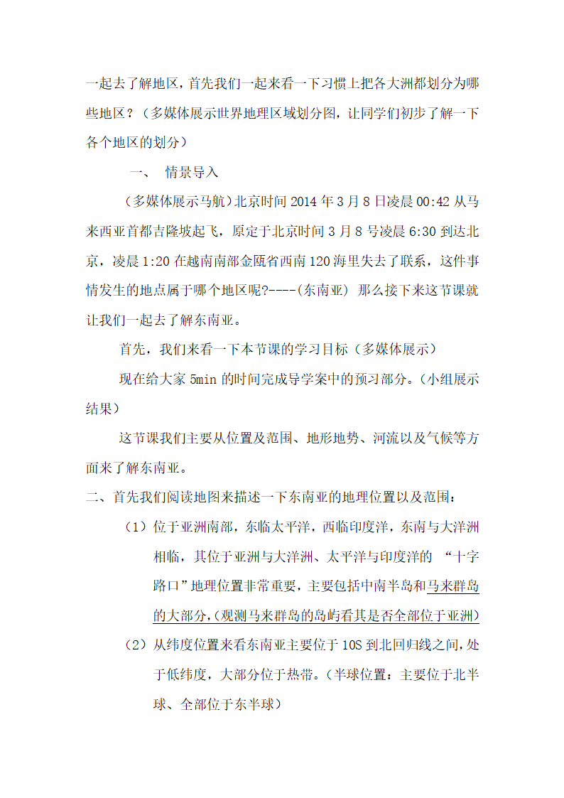 湘教版地理七年级下册  第七章 第一节 东南亚 教案.doc第3页