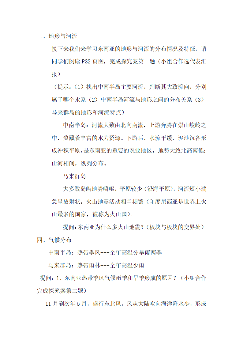 湘教版地理七年级下册  第七章 第一节 东南亚 教案.doc第4页