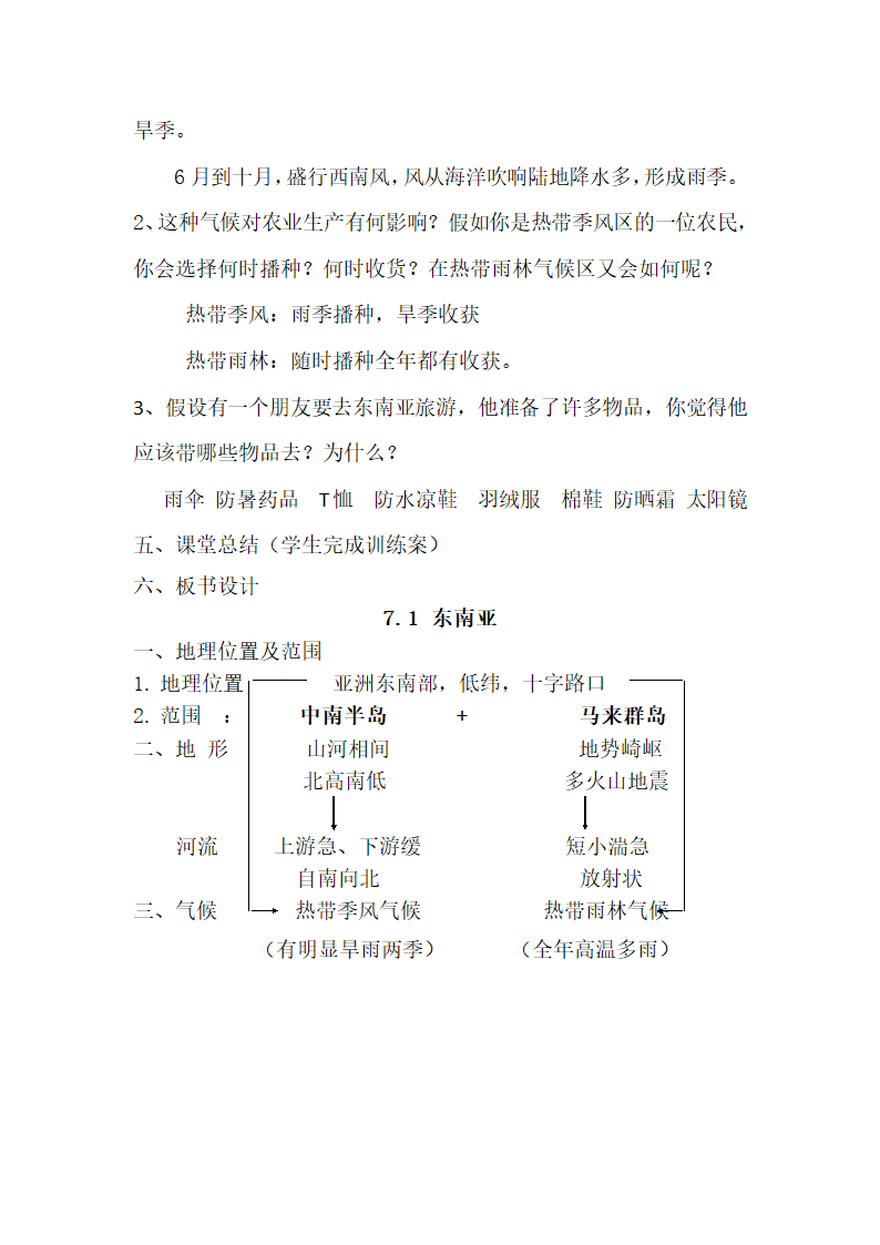 湘教版地理七年级下册  第七章 第一节 东南亚 教案.doc第5页