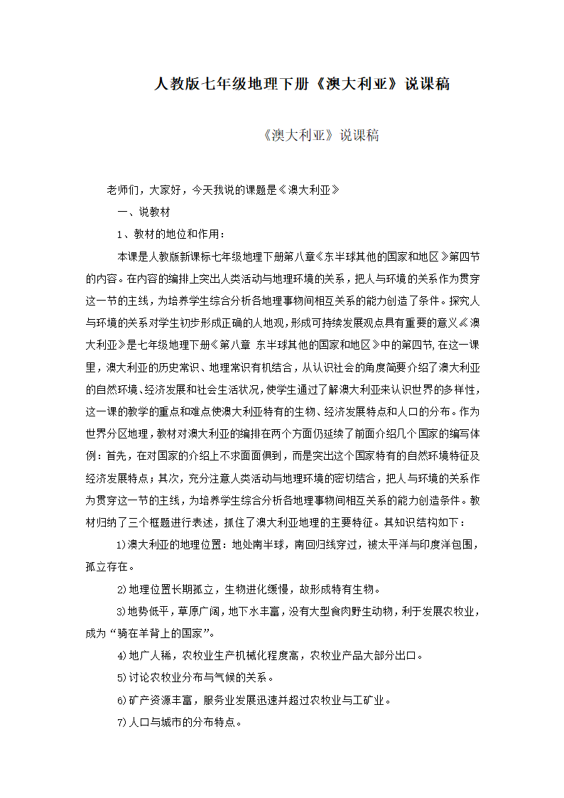 人教七下地理8.4《澳大利亚》说课稿.doc第1页