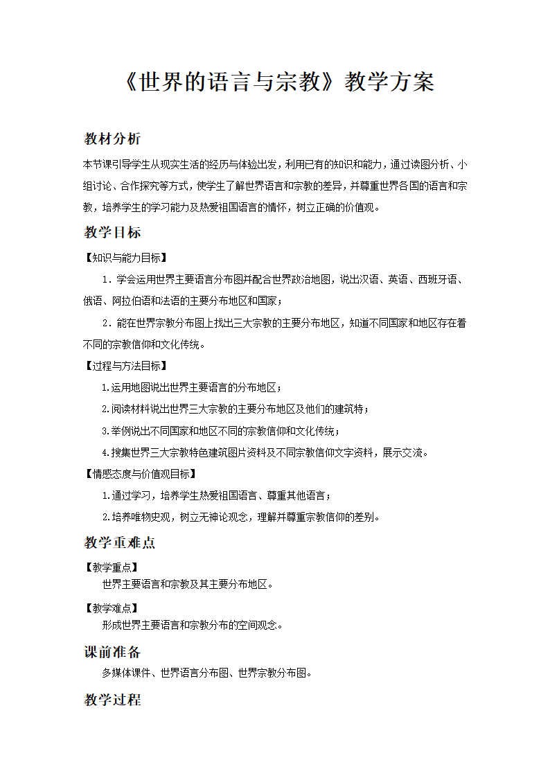 湘教版七年级地理上册3.3《世界的语言与宗教》教案.doc