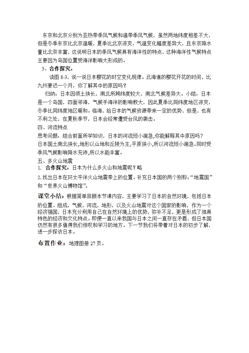 湘教版地理七年级下册  第八章 第一节 日本   教案.doc第3页