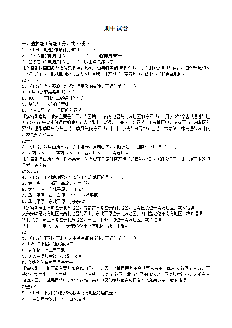 人教版地理八年级下册 期中试卷（Word版含答案）.doc第1页