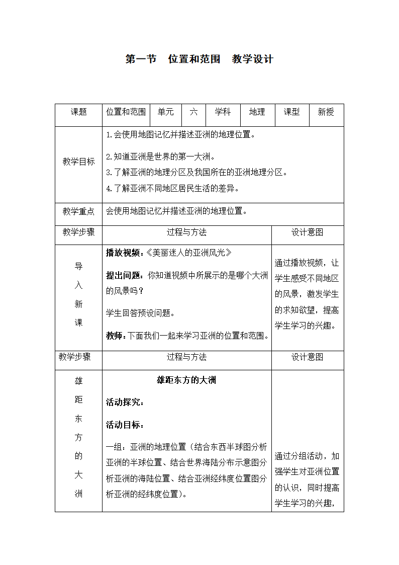 人教版七年级地理下册 6.1位置和范围 表格式教案.doc第1页