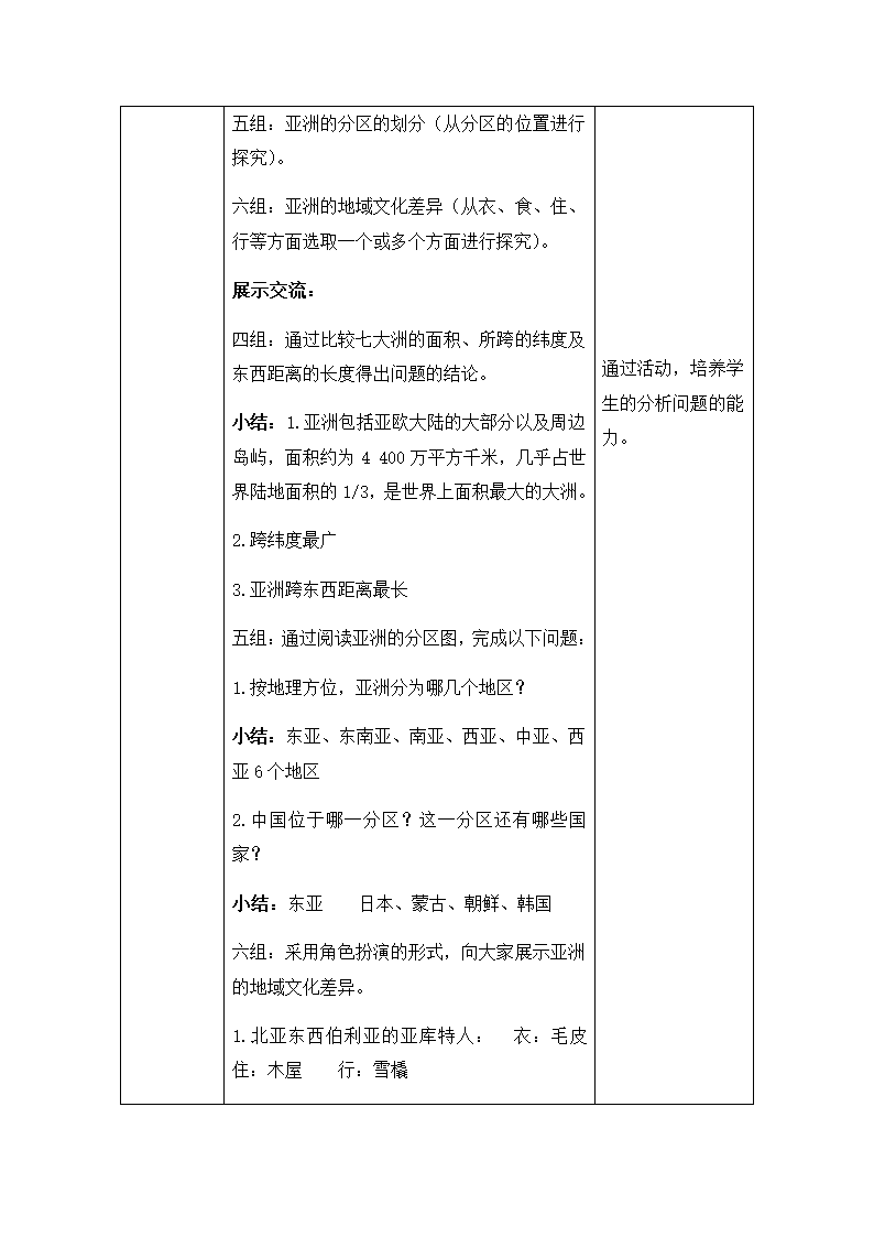 人教版七年级地理下册 6.1位置和范围 表格式教案.doc第4页