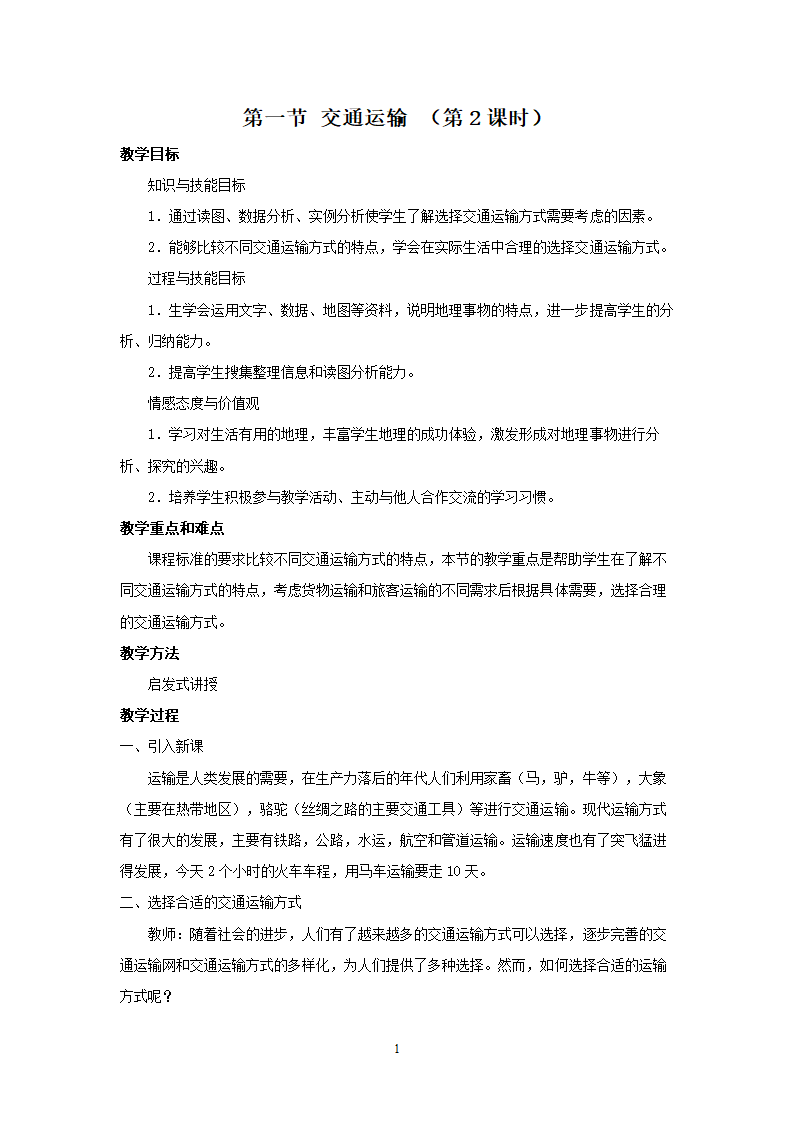 地理8年级第4章第1节交通运输第2课时.doc第1页