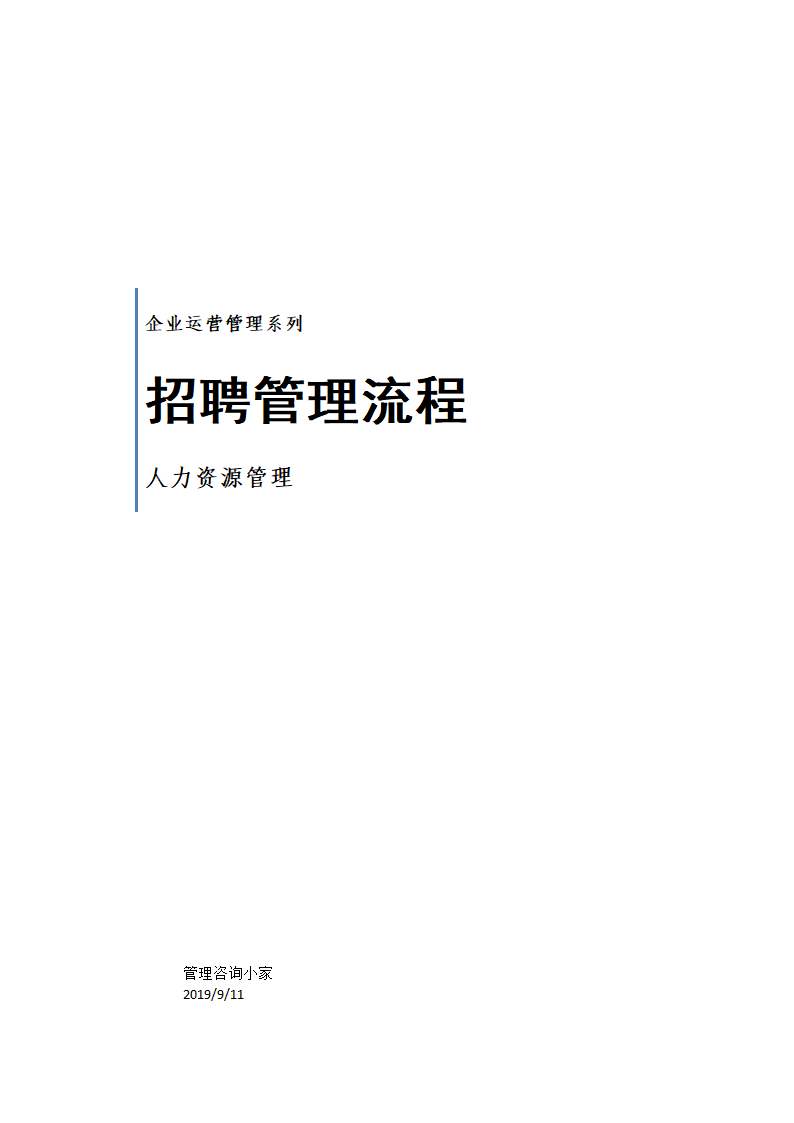 招聘管理流程.doc