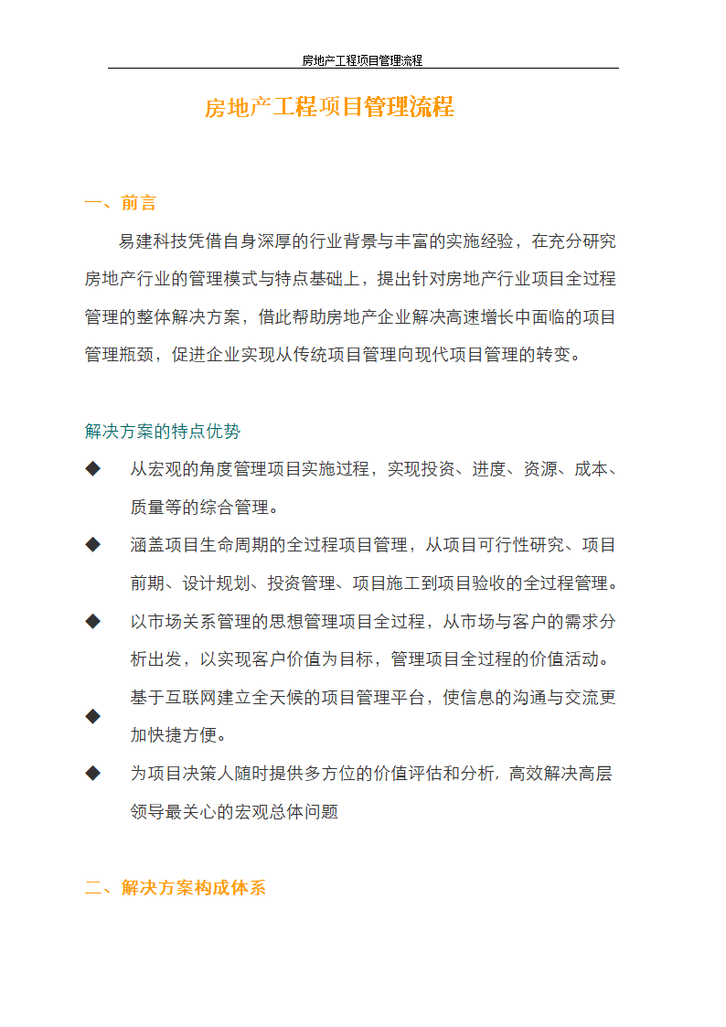 房地产工程项目管理流程.doc第1页