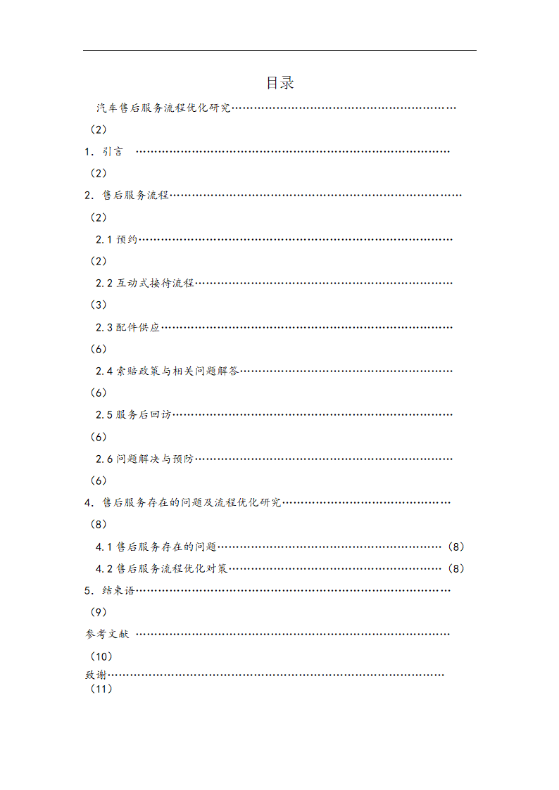 汽车售后服务流程优化研究.doc第2页