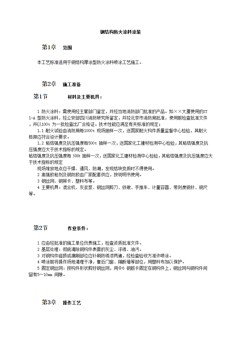 钢结构防火涂料涂装技术和施工工艺标准.doc第1页