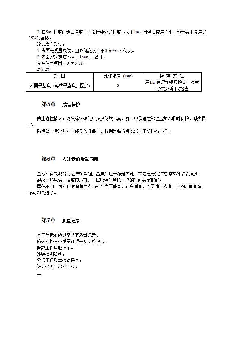 钢结构防火涂料涂装技术和施工工艺标准.doc第3页