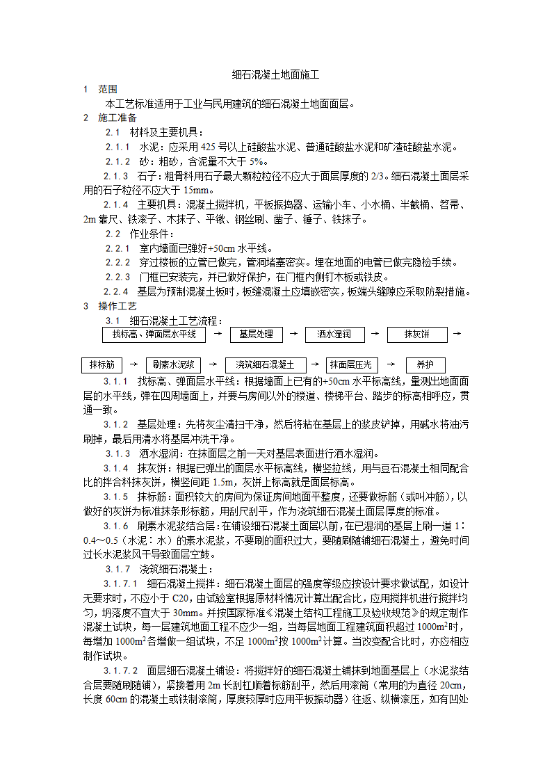 房建技术交底细石混凝土地面施工工艺.doc第1页